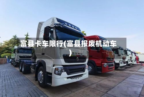 富县卡车限行(富县报废机动车)-第1张图片