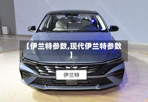 【伊兰特参数,现代伊兰特参数】-第1张图片