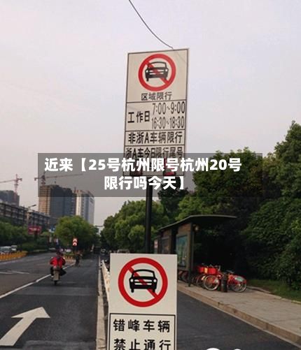 近来【25号杭州限号杭州20号限行吗今天】-第1张图片