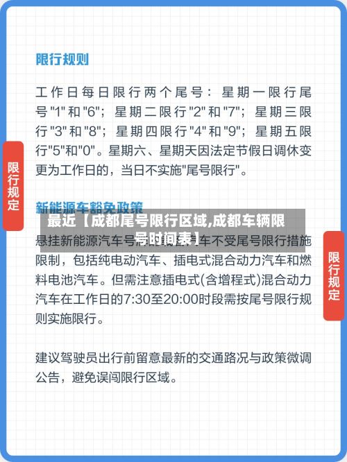 最近【成都尾号限行区域,成都车辆限号时间表】-第2张图片