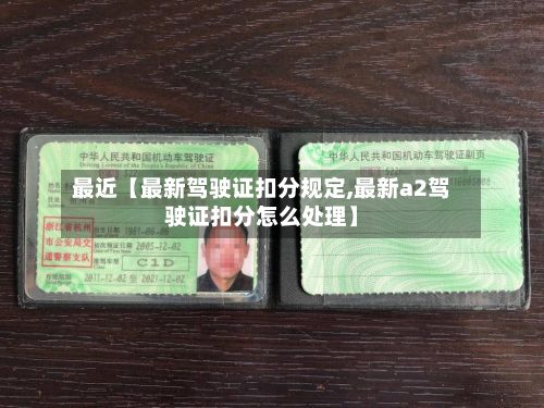 最近【最新驾驶证扣分规定,最新a2驾驶证扣分怎么处理】-第1张图片
