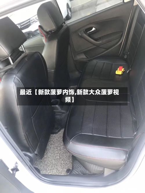 最近【新款菠萝内饰,新款大众菠萝视频】-第1张图片