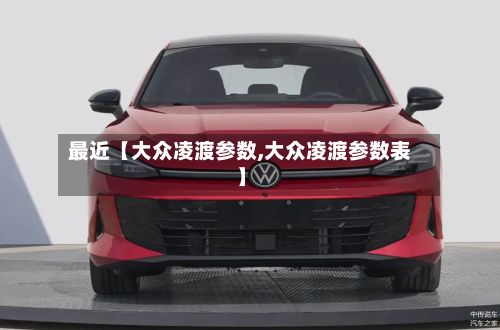 最近【大众凌渡参数,大众凌渡参数表】-第1张图片