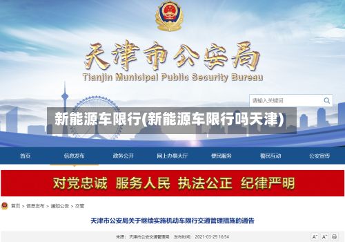 新能源车限行(新能源车限行吗天津)-第1张图片