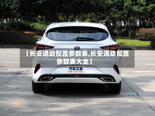 【长安逸动配置参数表,长安逸动配置参数表大全】