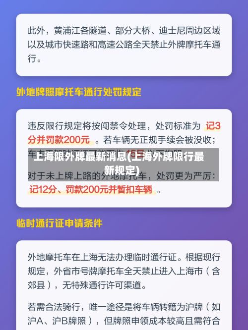 上海限外牌最新消息(上海外牌限行最新规定)-第1张图片