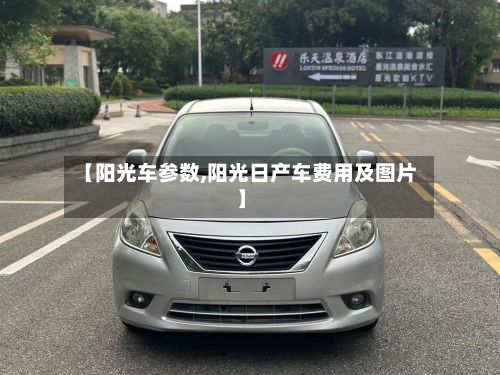 【阳光车参数,阳光日产车费用及图片】