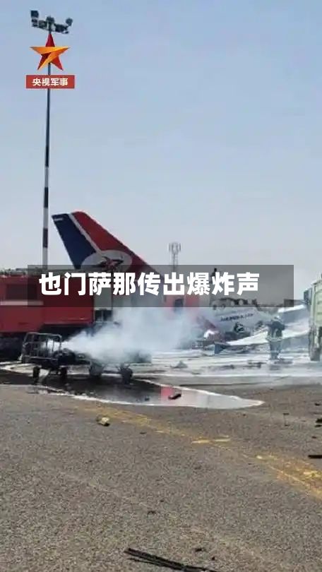 也门萨那传出爆炸声