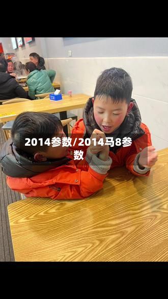 2014参数/2014马8参数-第1张图片