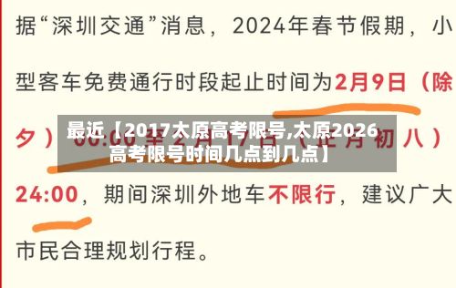 最近【2017太原高考限号,太原2026高考限号时间几点到几点】-第2张图片
