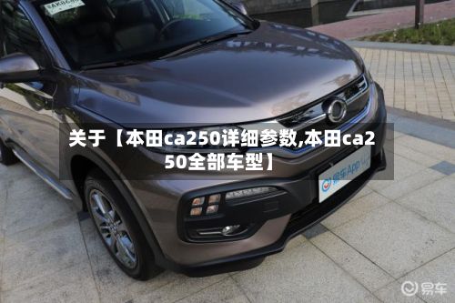 关于【本田ca250详细参数,本田ca250全部车型】