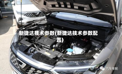 新捷达技术参数(新捷达技术参数配置)