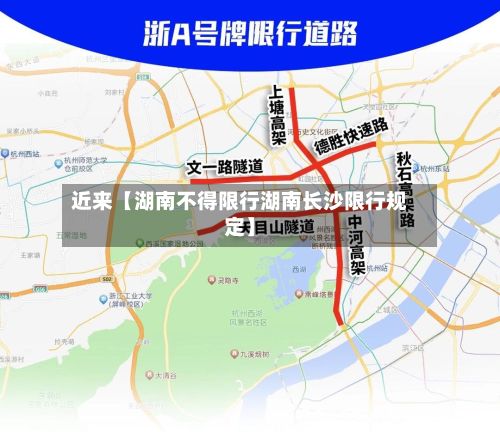 近来【湖南不得限行湖南长沙限行规定】-第2张图片