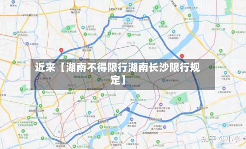 近来【湖南不得限行湖南长沙限行规定】-第1张图片