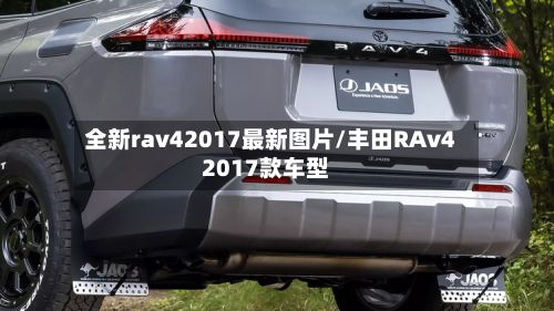 全新rav42017最新图片/丰田RAv42017款车型-第1张图片