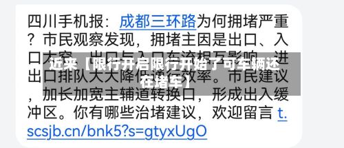近来【限行开启限行开始了可车辆还在堵车】-第1张图片