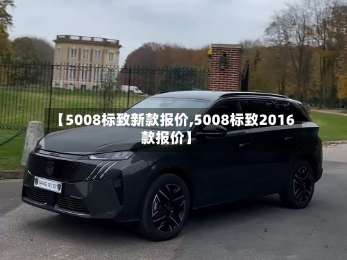 【5008标致新款报价,5008标致2016款报价】-第2张图片
