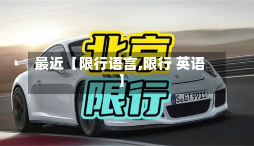 最近【限行语言,限行 英语】-第1张图片