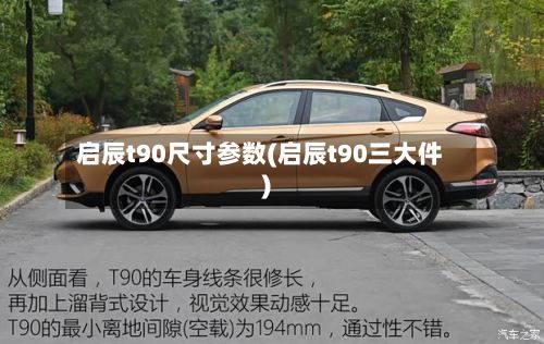 启辰t90尺寸参数(启辰t90三大件)-第1张图片
