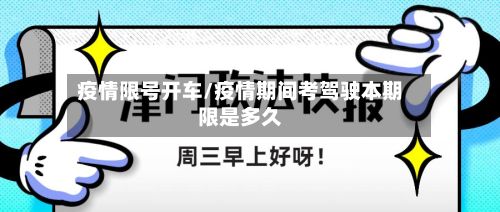 疫情限号开车/疫情期间考驾驶本期限是多久-第1张图片