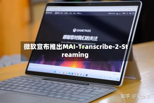 微软宣布推出MAI-Transcribe-2-Streaming-第1张图片