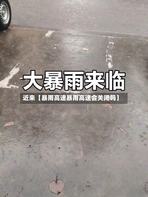 近来【暴雨高速暴雨高速会关闭吗】-第1张图片