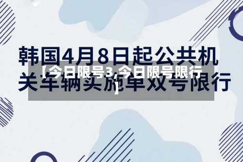 【今日限号3,今日限号限行】-第1张图片