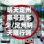 明天定州限号是多少/定州明天限行吗-第1张图片