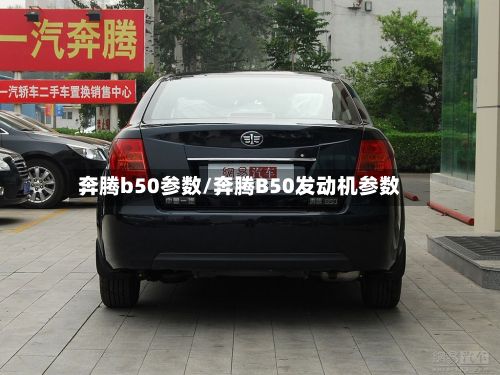 奔腾b50参数/奔腾B50发动机参数-第2张图片
