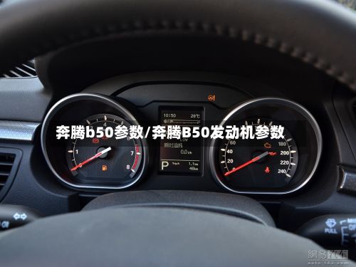 奔腾b50参数/奔腾B50发动机参数-第1张图片