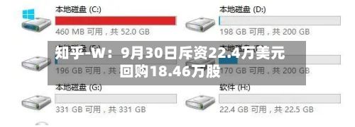 知乎-W:9月30日斥资22.4万美元回购18.46万股-第1张图片