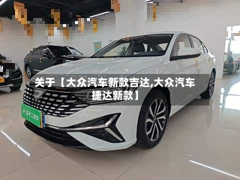 关于【大众汽车新款吉达,大众汽车捷达新款】-第1张图片