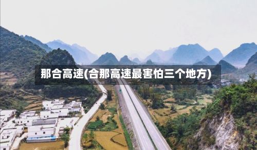 那合高速(合那高速最害怕三个地方)-第1张图片
