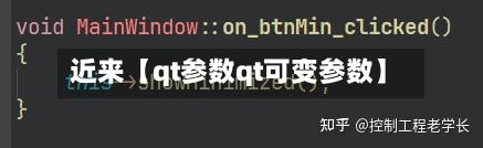 近来【qt参数qt可变参数】-第1张图片