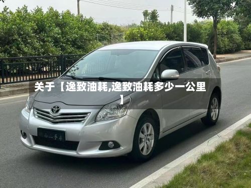 关于【逸致油耗,逸致油耗多少一公里】-第1张图片