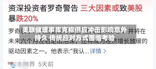 美联储理事库克称供应冲击影响意外持久 传统应对方式面临考验-第1张图片