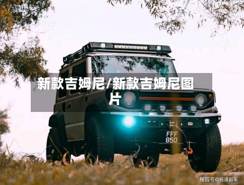 新款吉姆尼/新款吉姆尼图片-第1张图片
