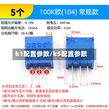 k1配置参数/k5配置参数-第1张图片