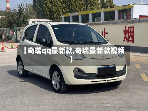 【奇瑞qq最新款,奇瑞最新款视频】-第2张图片