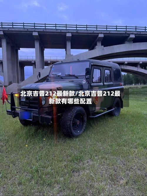 北京吉普212最新款/北京吉普212最新款有哪些配置-第1张图片