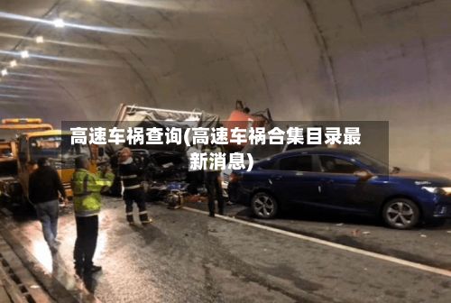 高速车祸查询(高速车祸合集目录最新消息)-第1张图片