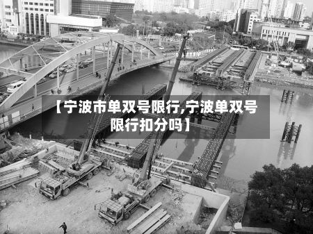 【宁波市单双号限行,宁波单双号限行扣分吗】-第1张图片