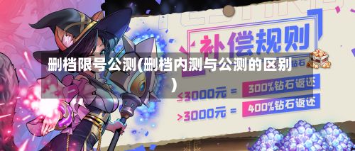 删档限号公测(删档内测与公测的区别)-第1张图片