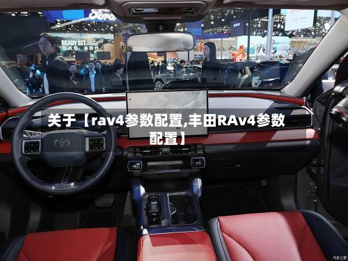 关于【rav4参数配置,丰田RAv4参数配置】-第1张图片