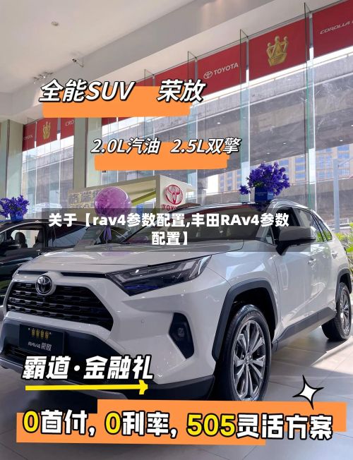 关于【rav4参数配置,丰田RAv4参数配置】-第2张图片