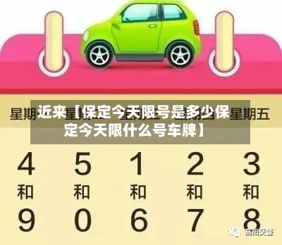 近来【保定今天限号是多少保定今天限什么号车牌】-第1张图片
