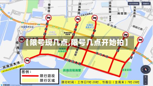【限号现几点,限号几点开始拍】-第1张图片