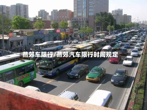 燕郊车限行/燕郊汽车限行时间规定-第1张图片