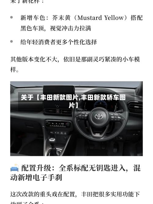 关于【丰田新款图片,丰田新款轿车图片】-第1张图片