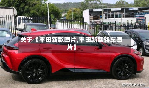 关于【丰田新款图片,丰田新款轿车图片】-第3张图片